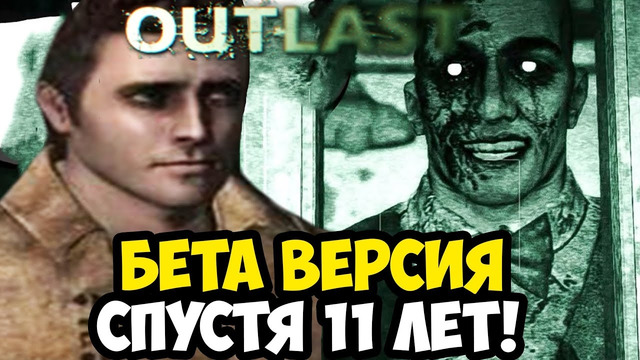 ЗАПРЕЩЕННАЯ БЕТА ВЕРСИЯ OUTLAST, СПУСТЯ 11 ЛЕТ! – Обзор БЕТА Версии Игры