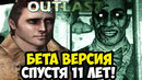 ЗАПРЕЩЕННАЯ БЕТА ВЕРСИЯ OUTLAST, СПУСТЯ 11 ЛЕТ! – Обзор БЕТА Версии Игры