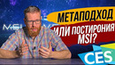 МЕТАВСЕЛЕННАЯ MSI – что же представили MSI на CES