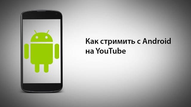 Как стримить с Android