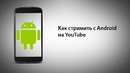Как стримить с Android