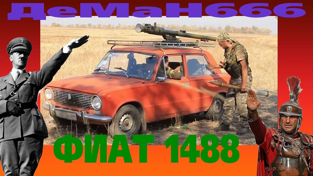 ДеМаН666 ногебаит на Фиат 1488