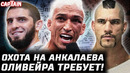 Перейра не проиграл. Оливейра требования. Охота на Анкалаева. Царукян vs Гейджи. Стивенс вернулся