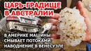 Водная бомба взорвалась в Америке: наводнение в Венесуэле. Шторм и царь град с апельсин в Австралии