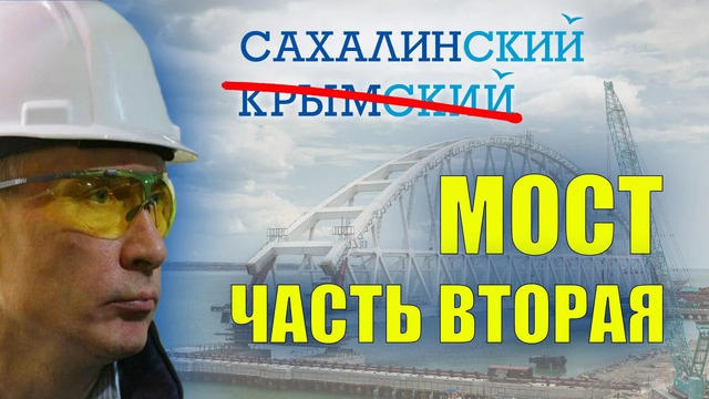 Путин строит новый мост! Путь на Сахалин