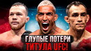 ТОП 5 САМЫХ ГЛУПЫХ ПОТЕРЬ ТИТУЛА UFC