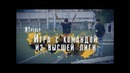 ЯТренер. Игра с командой высшей лиги