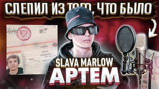 SLAVA MARLOW – АРТЁМ (2020) | Каким получился альбом? | Снова я напиваюсь, По Глазам, Злой