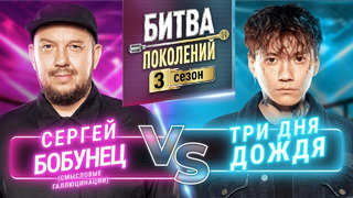 БИТВА ПОКОЛЕНИЙ | 3 СЕЗОН | 4 ВЫПУСК (ТРИ ДНЯ ДОЖДЯ vs СЕРГЕЙ БОБУНЕЦ)