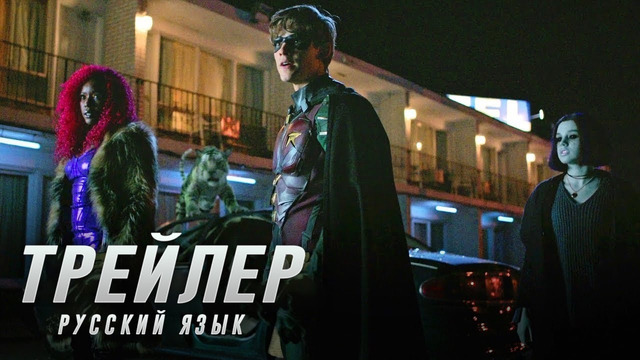 Титаны (2 Сезон) — Русский трейлер