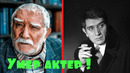 Умер популярный актер Армен Джигарханян