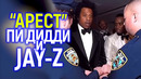«Арест» Пи Дидди и Jay-Z.. это месть 50 Cent? Лживые иски против звёзд и чем это грозит Голливуду