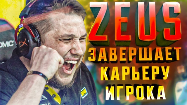 [Райз CS GO] Даниил ZEUS Тесленко завершил карьеру игрока