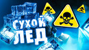 СУХОЙ ЛЁД