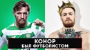 Конор Макгрегор был Футболистом | Факты о Коноре Макгрегоре | Конор играл в футбол