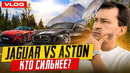 АСТОН за $500k или JAGUAR? Новый влог о жизни в США. ASTON MARTIN DBS vs F-TYPE. Vlog #2