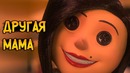 Другая Мама из мультфильма Коралина в Стране Кошмаров