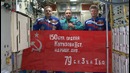 Поздравление экипажа МКС с 70-летием Великой Победы