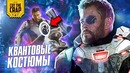 Квантовые костюмы, Мстители Аннигиляция. Новости недели от Котокраба (Октябрь 3)