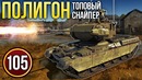 War Thunder Полигон Эпизод 105