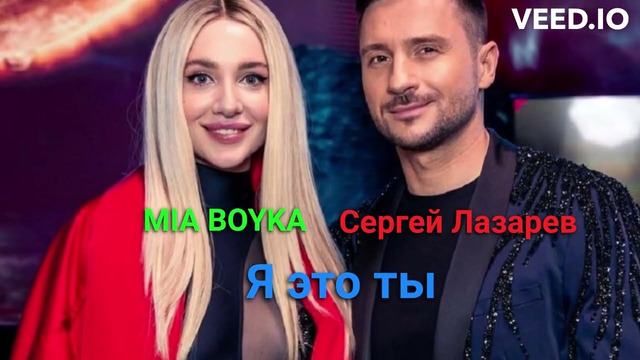 Сергей Лазарев и Mia Boyka – Я это ты (VK под шубой-2)