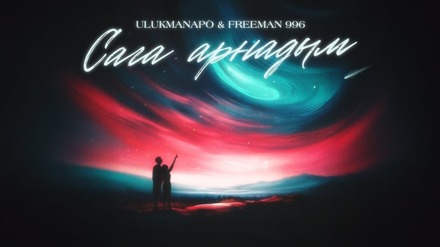 Ulukmanapo & FREEMAN 996 – Сага арнадым