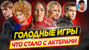 ГОЛОДНЫЕ ИГРЫ – Что стало с актерами кинофраншизы // ДКино
