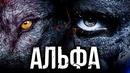 Альфа – Русский Трейлер (2018)
