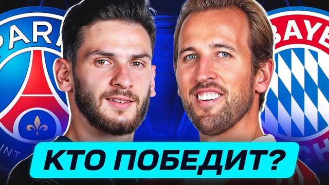 ПСЖ – БАВАРИЯ. КТО ПОБЕДИТ? ГДЕ СМОТРЕТЬ МАТЧ? @GOAL24