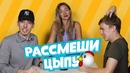 Рассмеши цыпу: ваш vs шакулин