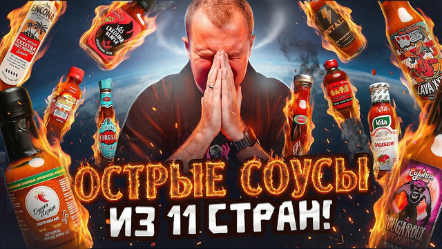 ОСТРЫЕ СОУСЫ ИЗ 11 СТРАН 2026 (1/5)