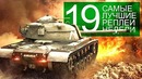 Самые Лучшие Реплеи Недели. Выпуск #19