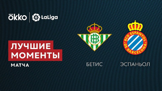 Бетис – Эспаньол | Ла Лига 2021/22 | 5-й тур | Обзор матча