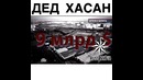 Дед Хасан