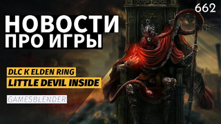 Elden Ring: Shadow of the Erdtree / Kingmakers / Little Devil Inside / Gamesblender № 662