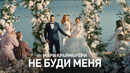 Мари Краймбрери – Не буди меня – Премьера клипа 2022