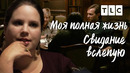 Свидание вслепую | Моя полная жизнь | TLC