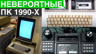Самые Невероятные Компьютеры 1990-х годов