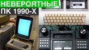 Самые Невероятные Компьютеры 1990-х годов