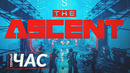 The Ascent – Первый час