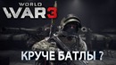 WORLD WAR 3 – Круче батлы? (Обзор)
