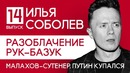 Соболев Илья – Путин, Руки-Базуки и его сутенер, обзор на ноги