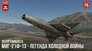 Миг-21ф-13 – легенда холодной войны в war thunder