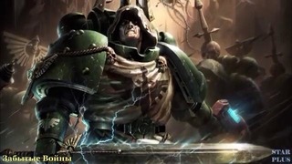 Warhammer 40000 История мира – Забытые Войны