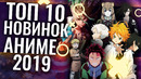 ТОП 10 лучших АНИМЕ НОВИНОК 2019 – Итоги года