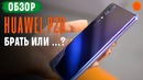HUAWEI P20: аргументы «за» и «против»