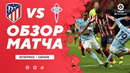 Атлетико – Сельта | Испанский Ла Лига 2020/21 | 23-й тур