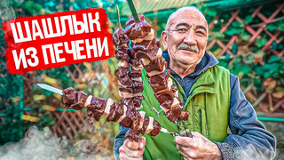 КАК ЖАРИТЬ ПЕЧЕНЬ НА МАНГАЛЕ ЧТОБЫ ОНА БЫЛА СОЧНОЙ