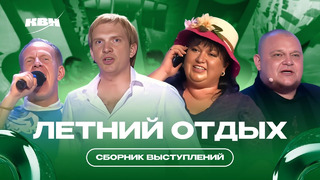 КВН Летний отдых