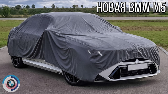Новая BMW M5 LCI